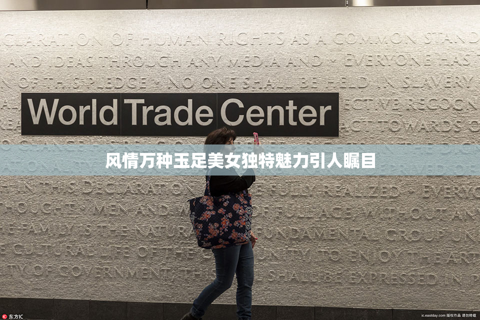 风情万种玉足美女独特魅力引人瞩目