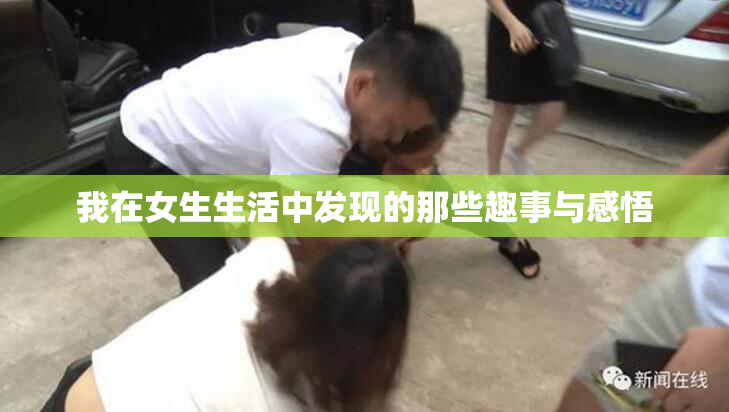 我在女生生活中发现的那些趣事与感悟