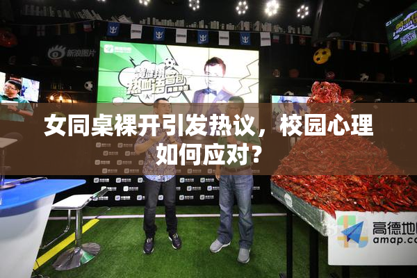 女同桌裸开引发热议，校园心理如何应对？