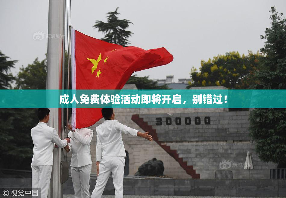 成人免费体验活动即将开启，别错过！