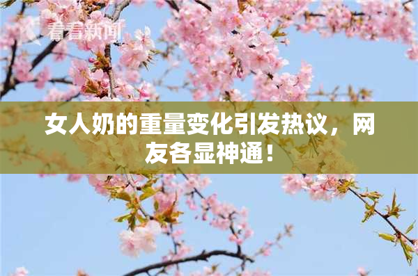 女人奶的重量变化引发热议，网友各显神通！