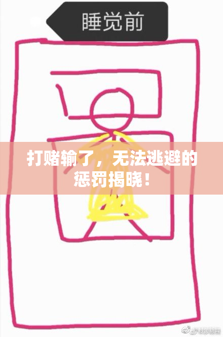 打赌输了，无法逃避的惩罚揭晓！