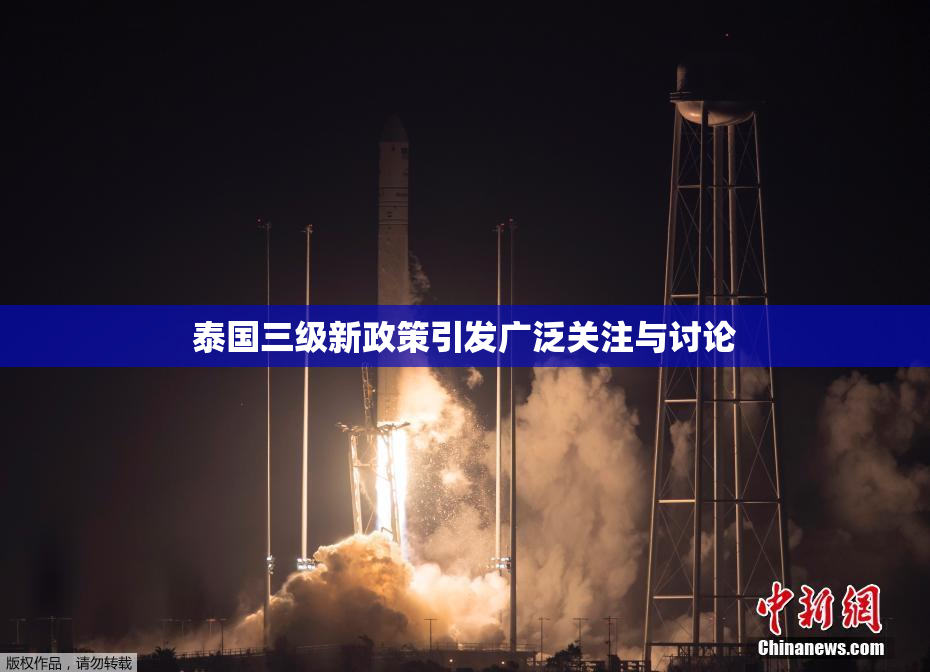 泰国三级新政策引发广泛关注与讨论