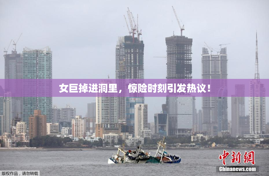 女巨掉进洞里，惊险时刻引发热议！