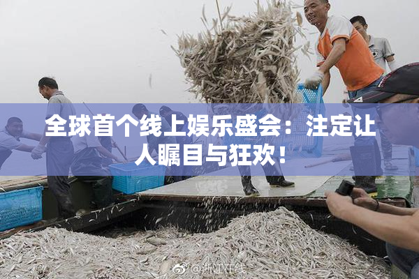 全球首个线上娱乐盛会：注定让人瞩目与狂欢！