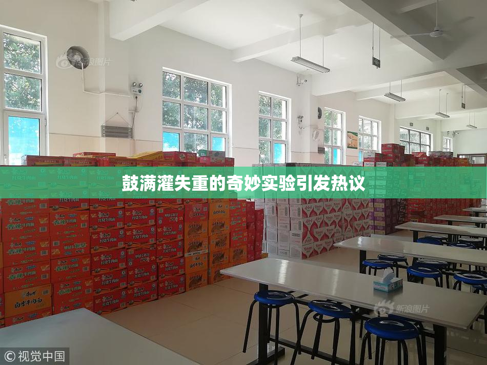 鼓满灌失重的奇妙实验引发热议