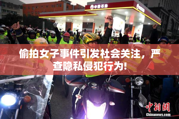 偷拍女子事件引发社会关注，严查隐私侵犯行为!