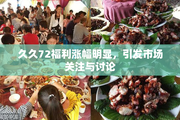 久久72福利涨幅明显，引发市场关注与讨论