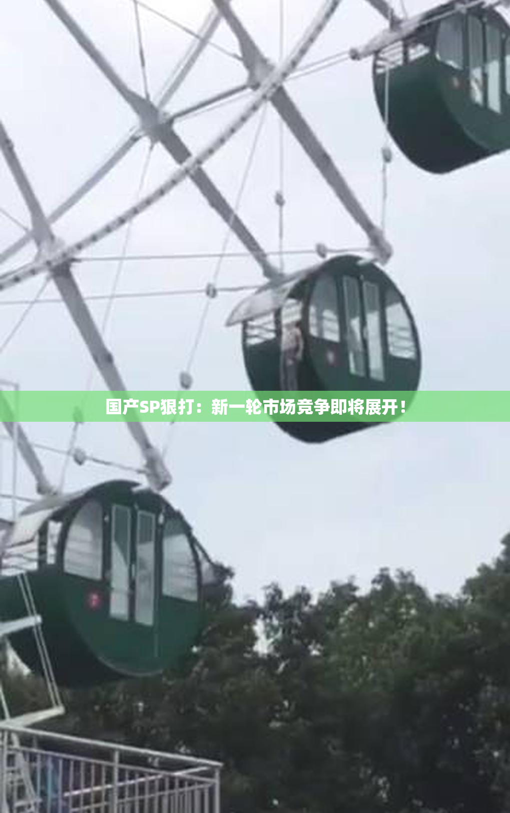 国产SP狠打：新一轮市场竞争即将展开！