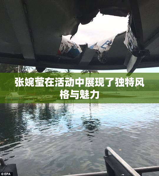 张婉莹在活动中展现了独特风格与魅力