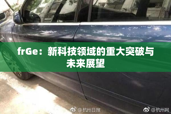 frGe：新科技领域的重大突破与未来展望