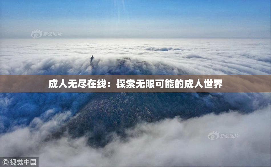成人无尽在线：探索无限可能的成人世界