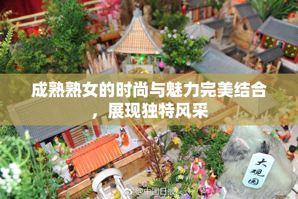 成熟熟女的时尚与魅力完美结合，展现独特风采