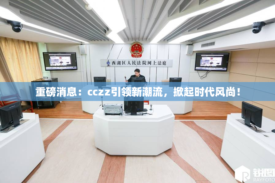 重磅消息：cczz引领新潮流，掀起时代风尚！