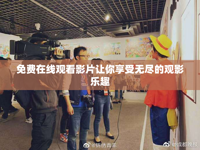 免费在线观看影片让你享受无尽的观影乐趣