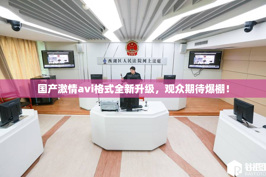 国产激情avi格式全新升级，观众期待爆棚！