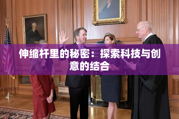 伸缩杆里的秘密：探索科技与创意的结合