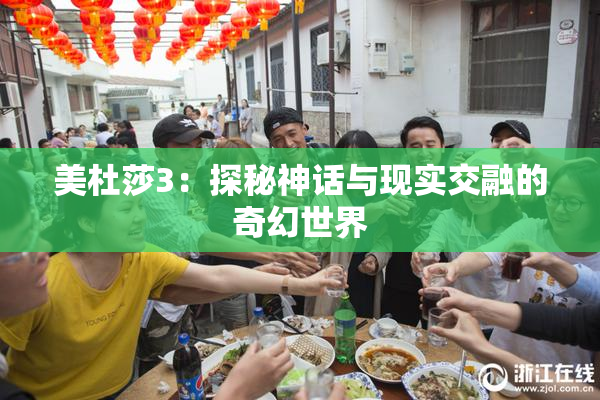 美杜莎3：探秘神话与现实交融的奇幻世界