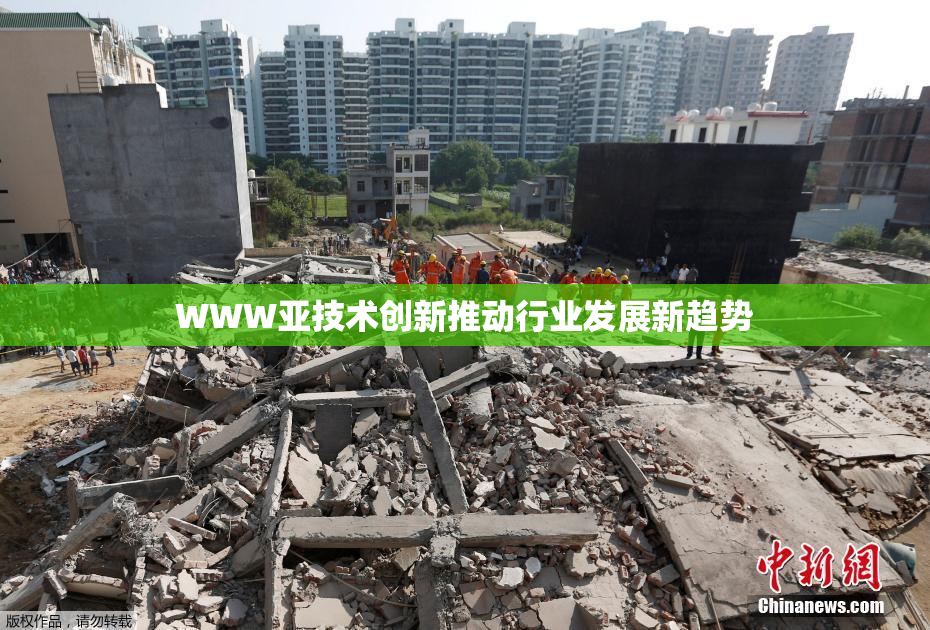 WWW亚技术创新推动行业发展新趋势