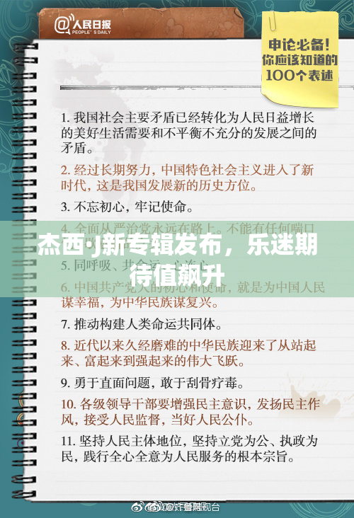 杰西·J新专辑发布，乐迷期待值飙升