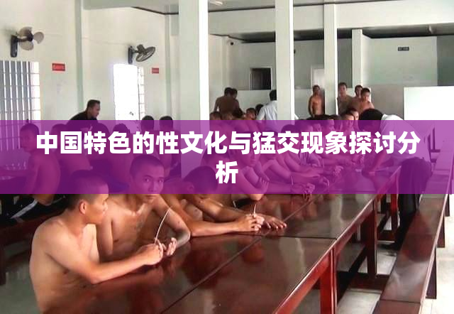 中国特色的性文化与猛交现象探讨分析