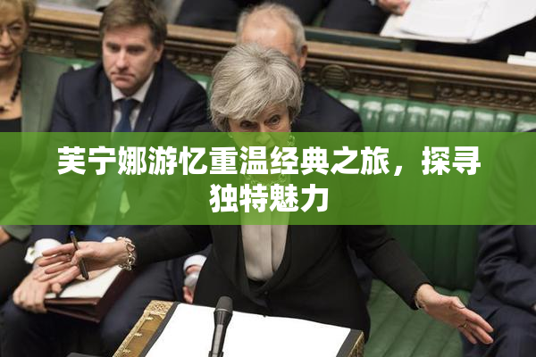 芙宁娜游忆重温经典之旅，探寻独特魅力