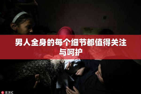 男人全身的每个细节都值得关注与呵护