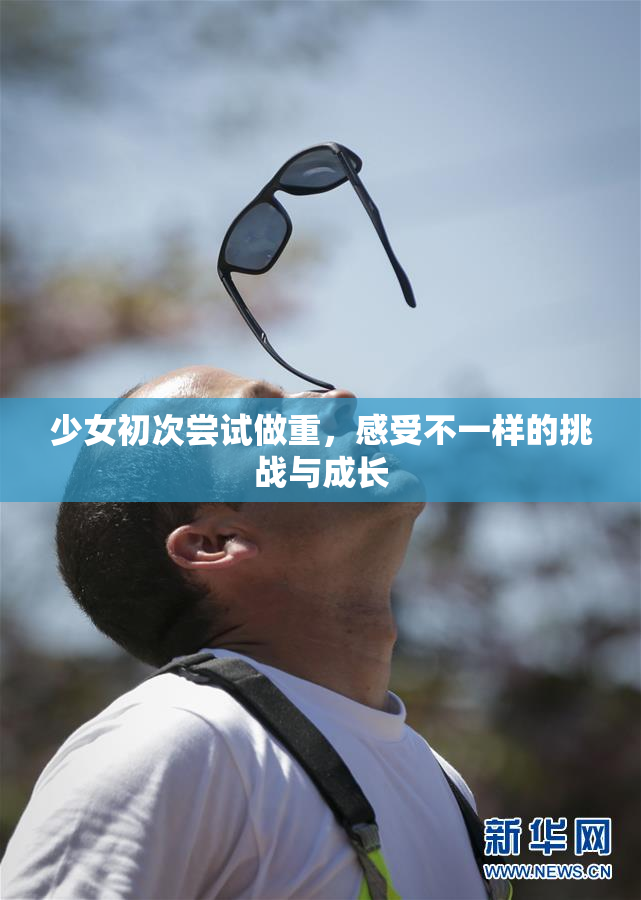 少女初次尝试做重，感受不一样的挑战与成长