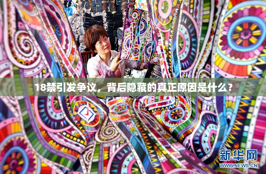 18禁引发争议，背后隐藏的真正原因是什么？
