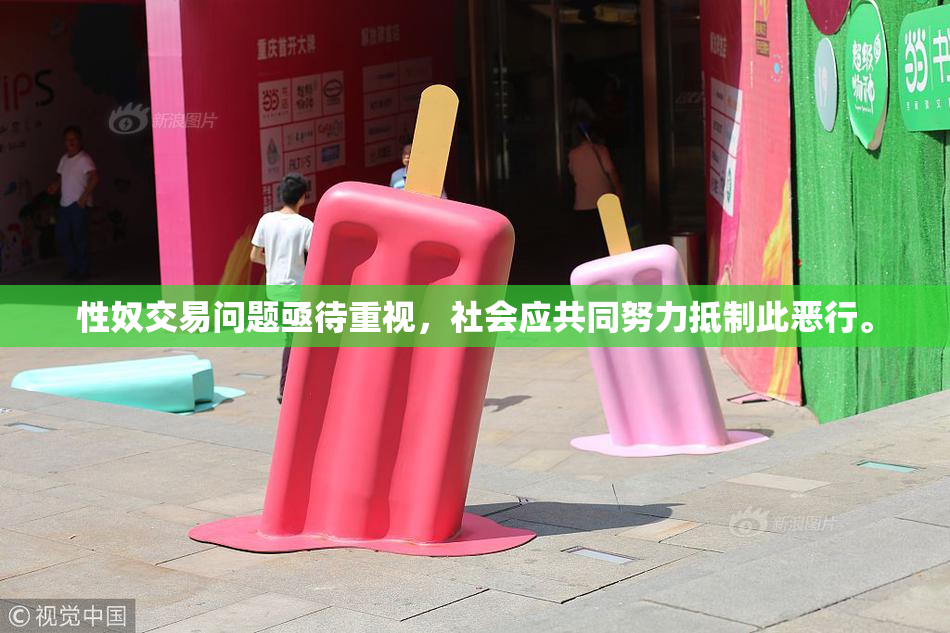 性奴交易问题亟待重视，社会应共同努力抵制此恶行。