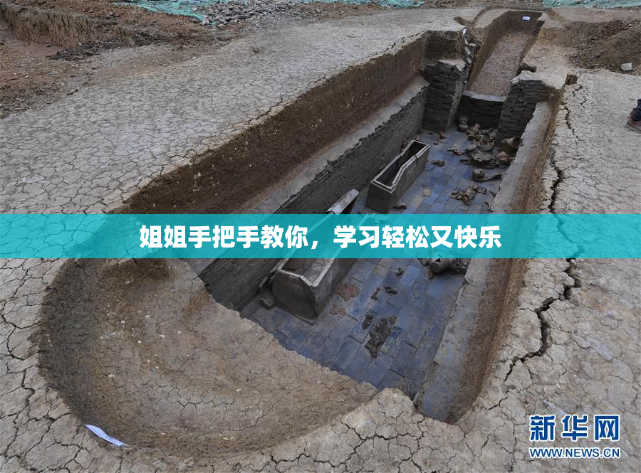 姐姐手把手教你，学习轻松又快乐