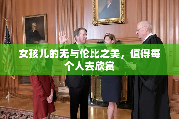 女孩儿的无与伦比之美，值得每个人去欣赏