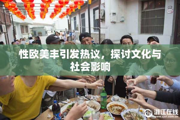 性欧美丰引发热议，探讨文化与社会影响