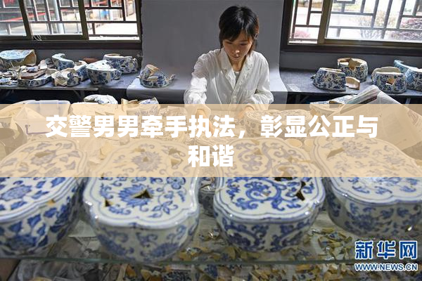 交警男男牵手执法，彰显公正与和谐