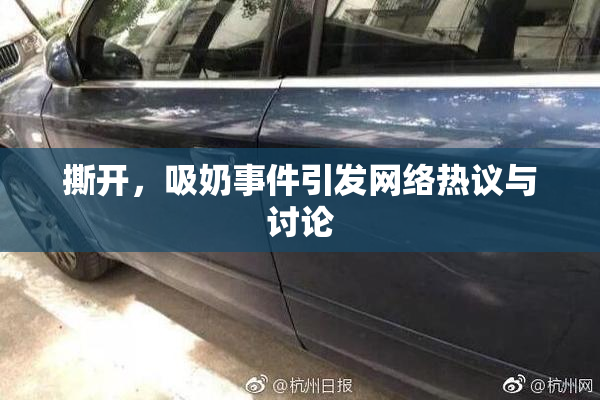 撕开，吸奶事件引发网络热议与讨论