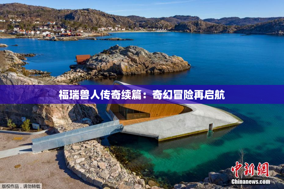 福瑞兽人传奇续篇：奇幻冒险再启航