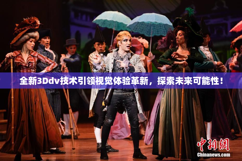 全新3Ddv技术引领视觉体验革新，探索未来可能性！