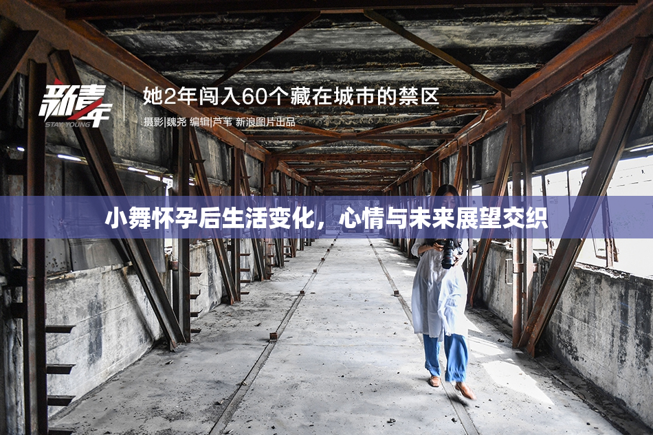 小舞怀孕后生活变化，心情与未来展望交织