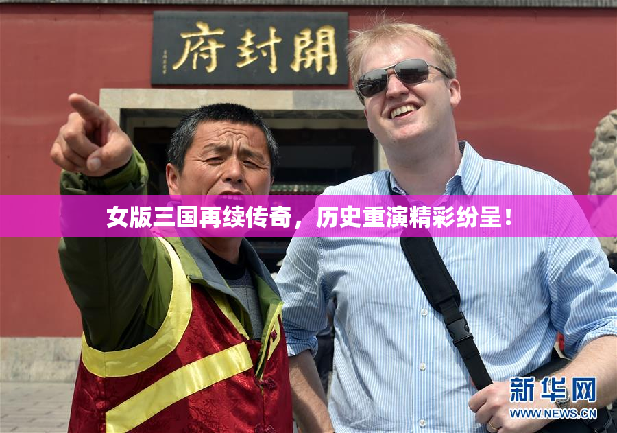 女版三国再续传奇，历史重演精彩纷呈！