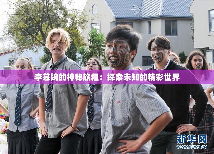 李慕婉的神秘旅程：探索未知的精彩世界