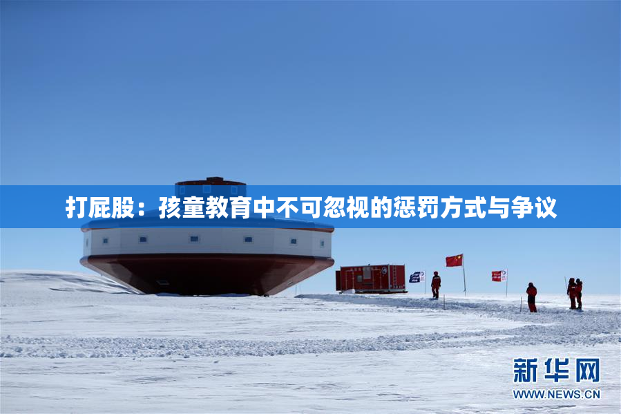 打屁股：孩童教育中不可忽视的惩罚方式与争议