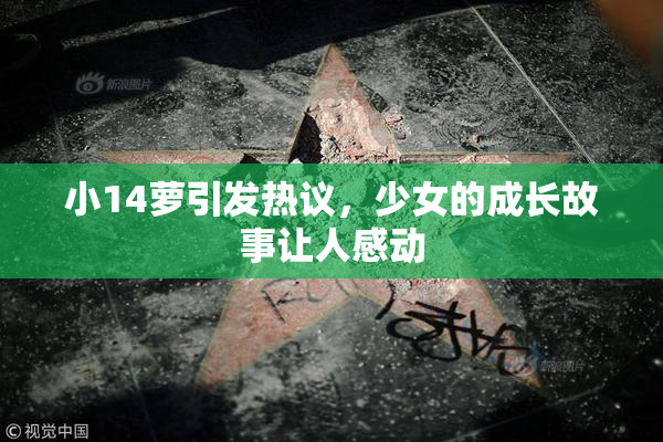 小14萝引发热议，少女的成长故事让人感动