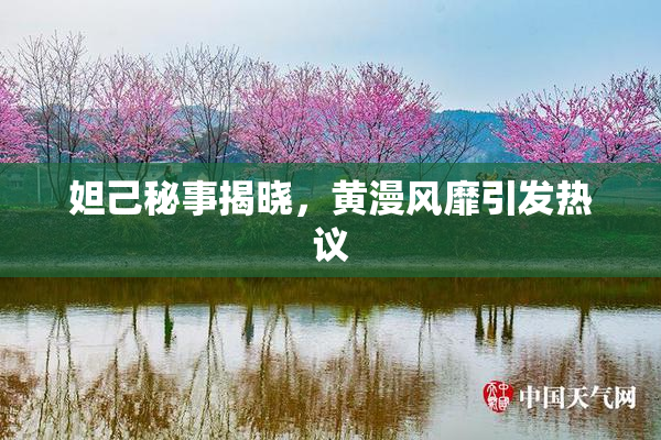 妲己秘事揭晓，黄漫风靡引发热议
