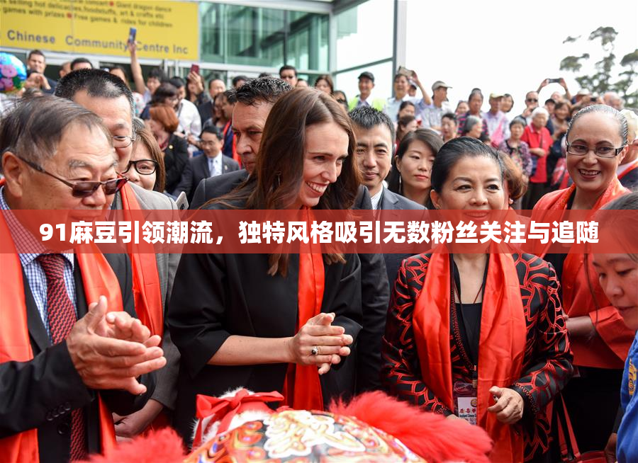 91麻豆引领潮流，独特风格吸引无数粉丝关注与追随