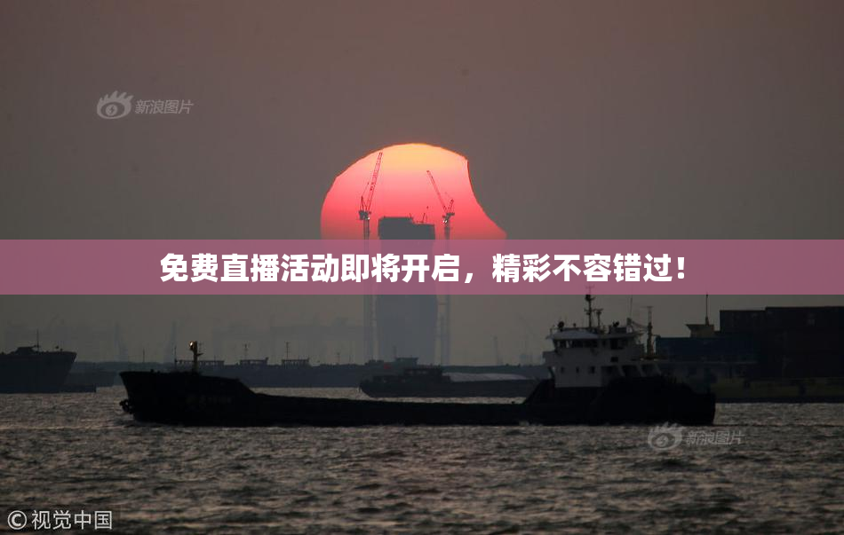 免费直播活动即将开启，精彩不容错过！