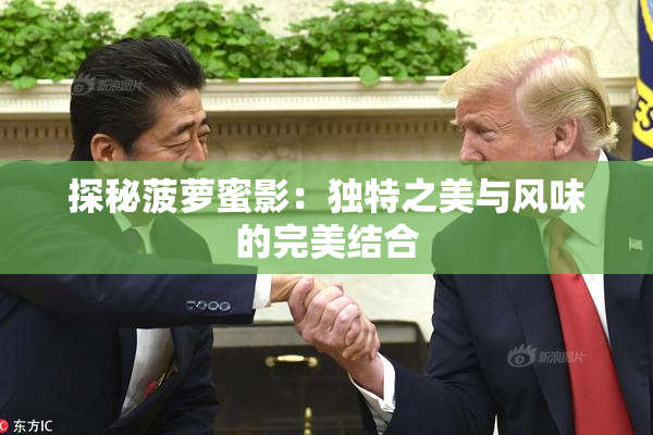 探秘菠萝蜜影：独特之美与风味的完美结合