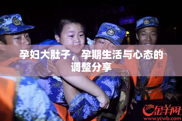 孕妇大肚子，孕期生活与心态的调整分享