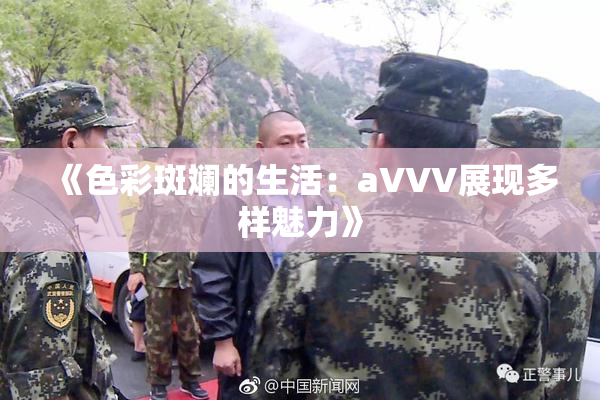 《色彩斑斓的生活：aVVV展现多样魅力》
