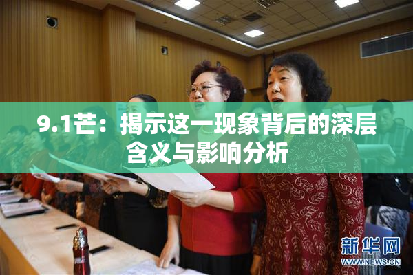 9.1芒：揭示这一现象背后的深层含义与影响分析