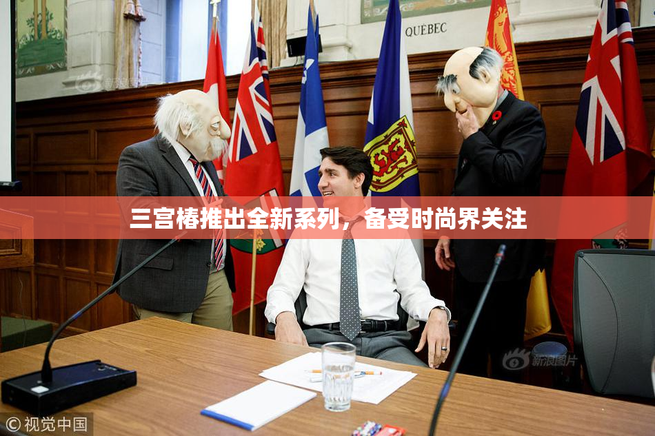 三宫椿推出全新系列，备受时尚界关注